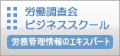 労働調査会ビジネススクール
